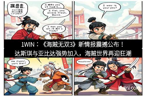 1WIN:《海贼无双3》新情报震撼公布!达斯琪与亚比达强势加入,海贼世界再迎狂潮 1WIN:《海贼无双3》新情报震撼公布!达斯琪与亚比达强势加入,海贼世界再迎狂潮